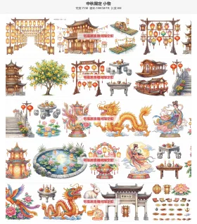 中秋小物小